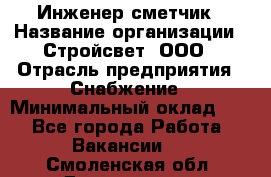 Инженер-сметчик › Название организации ­ Стройсвет, ООО › Отрасль предприятия ­ Снабжение › Минимальный оклад ­ 1 - Все города Работа » Вакансии   . Смоленская обл.,Десногорск г.